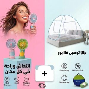 باك : المروحة المحمولة و خيمة للحماية من الحشرات